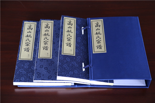 高山姚氏宗谱
