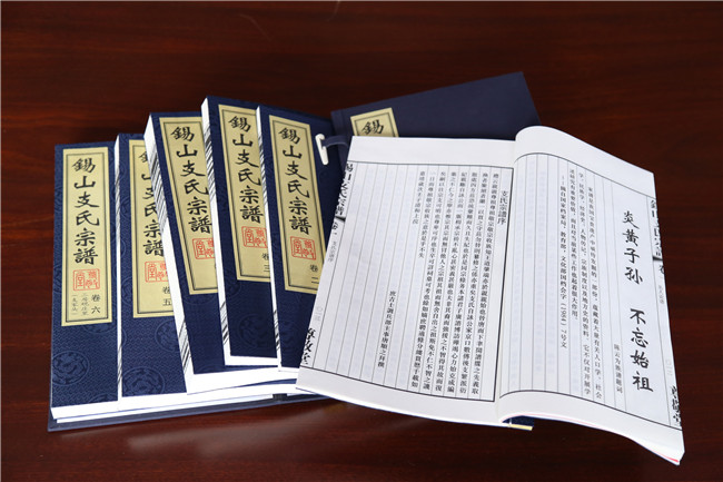 锡山支氏宗谱
