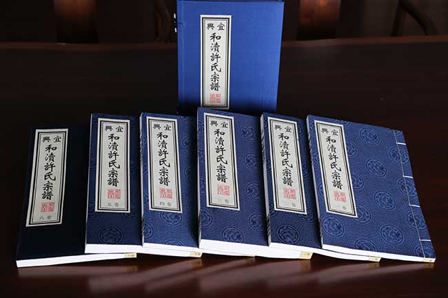 许氏宗谱
